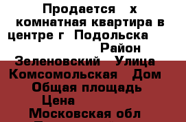 Продается 3-х комнатная квартира в центре г. Подольска 62,4/38, 5/8, 4.  › Район ­ Зеленовский › Улица ­ Комсомольская › Дом ­ 69 › Общая площадь ­ 62 › Цена ­ 5 400 000 - Московская обл., Подольский р-н, Подольск г. Недвижимость » Квартиры продажа   . Московская обл.